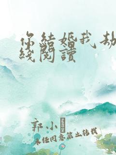 你结婚我劫婚在线阅读