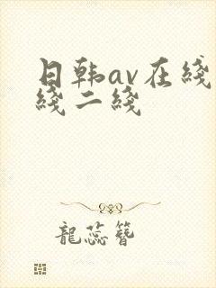 日韩av在线一线二线