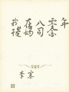 我在八零年代当后妈司念