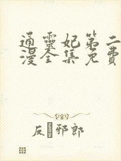 通灵妃第二季动漫全集免费