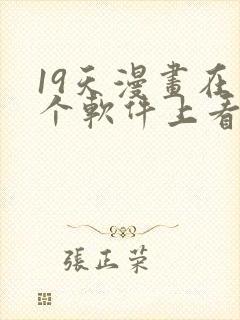 19天漫画在哪个软件上看