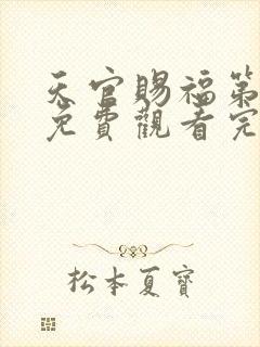 天官赐福第3季免费观看完整版高清