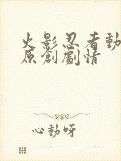 火影忍者动画版原创剧情