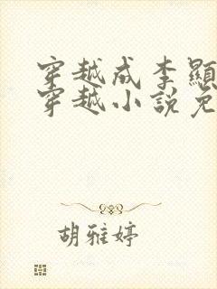 穿越成李显卫宓穿越小说免费阅读