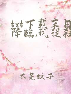 txt下载末日降临,我从杀戮中崛起