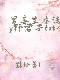 男妾生存法则by野君子txt全文免费阅读