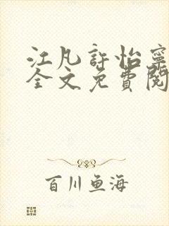 江凡许怡宁小说全文免费阅读笔趣阁全文