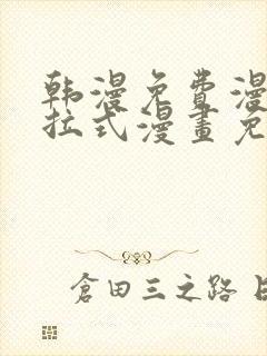 韩漫免费漫画下拉式漫画免费阅读