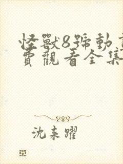 怪兽8号动画免费观看全集