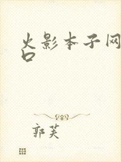 火影本子网站入口