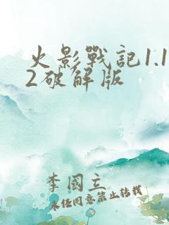 火影战记1.12破解版