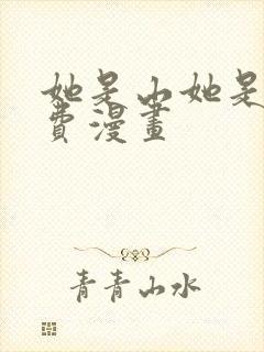 她是山她是海免费漫画