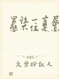 男性一有尿意就憋不住是怎么回事