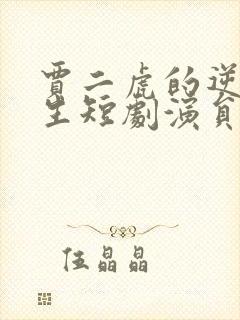 贾二虎的逆袭人生短剧演员表