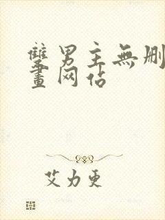 双男主无删减漫画网站