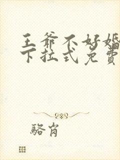 王爷不好婚漫画下拉式免费