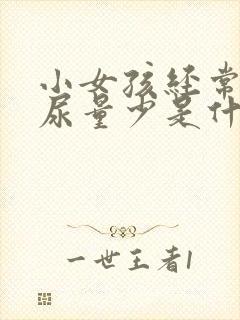 小女孩经常尿频尿量少是什么原因