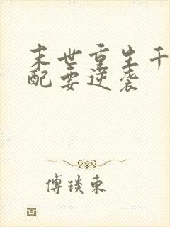 末世重生千金女配要逆袭