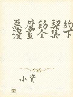 恶魔的契约家人漫画全集下拉式漫画页面