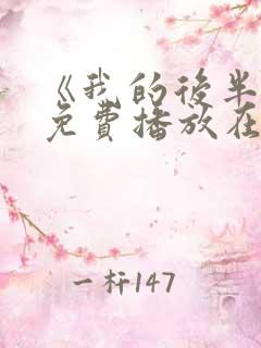 《我的后半生》免费播放在线观看