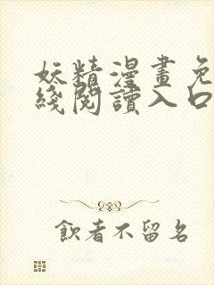 妖精漫画免费在线阅读入口