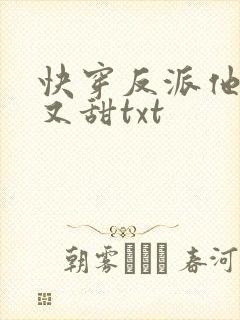 快穿反派他又软又甜txt