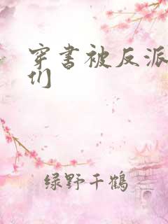 穿书被反派儿子们