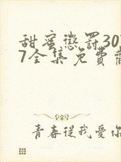 甜蜜惩罚3077全集免费观看新剧预告