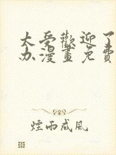 太受欢迎了怎么办漫画免费观看下拉