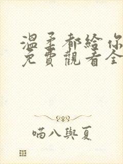 温柔都给你短剧免费观看全集高清