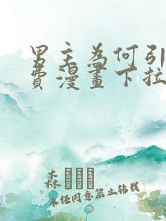 男主为何引我免费漫画下拉