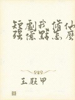 短剧我修仙多年强亿点怎么了免费观看