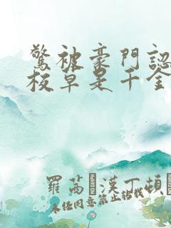 惊被豪门认回的校草是千金笔趣阁