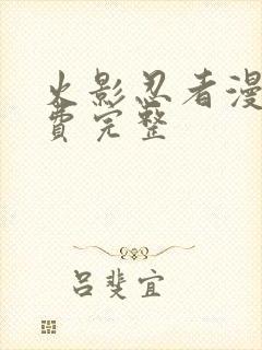 火影忍者漫画免费完整