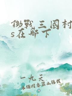 锄战三国村ios在哪下