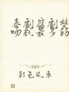 泰剧腐剧双男主吻戏最多的是哪部