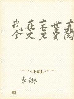 我在末世有套房全文免费阅读