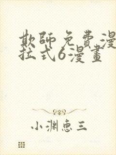 欺师免费漫画下拉式6漫画