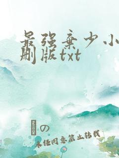 最强弃少小说未删版txt