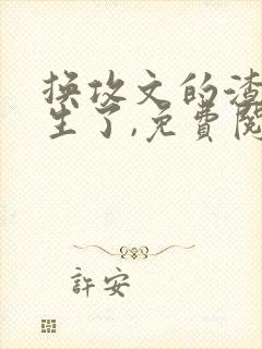 换攻文的渣攻重生了,免费阅读