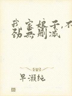 我家娘子,不对劲无删减