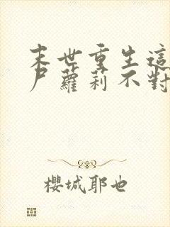 末世重生这只丧尸萝莉不对劲