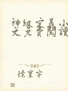 神级定义小说全文免费阅读最新章节