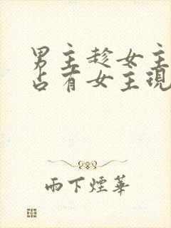 男主趁女主失忆占有女主现言