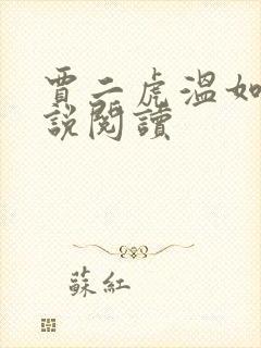 贾二虎温如玉小说阅读