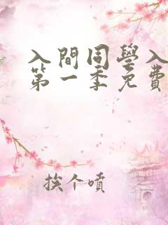入间同学入魔了第一季免费观看全集