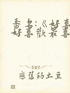 番名:《好喜欢好喜欢最喜欢的同班女同学》