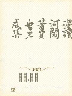 成也萧河漫画全集免费阅读下拉式