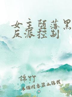 女主堕落黑化被反派控制