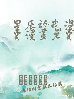 星辰于我漫画免费漫画免费观看